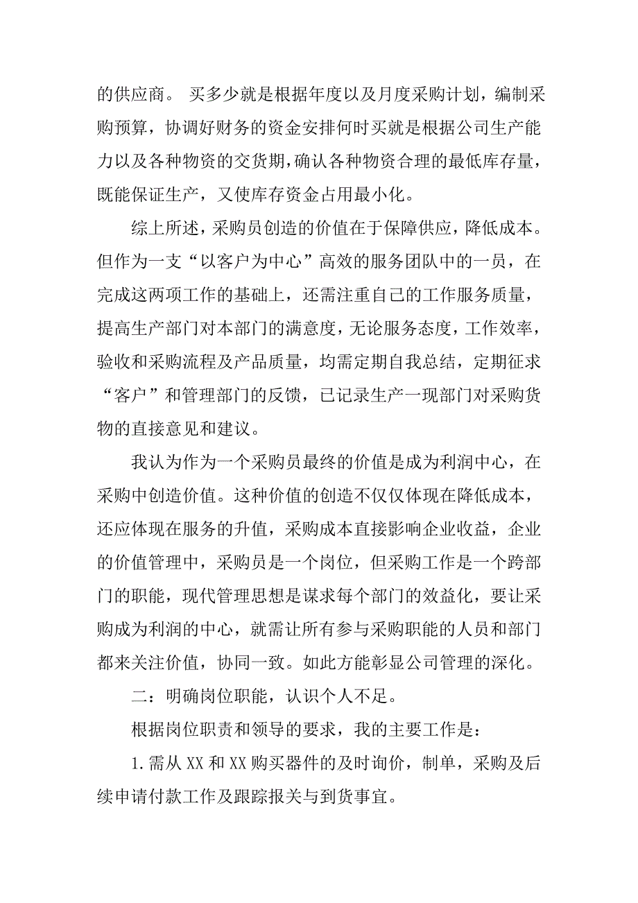 采购员年度工作总结与计划模板.doc_第2页