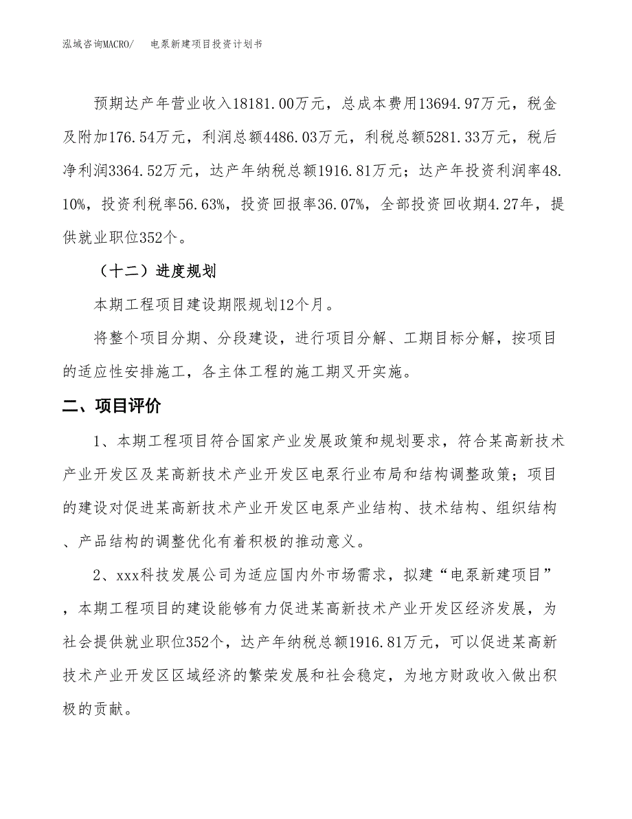 电泵新建项目投资计划书_第4页