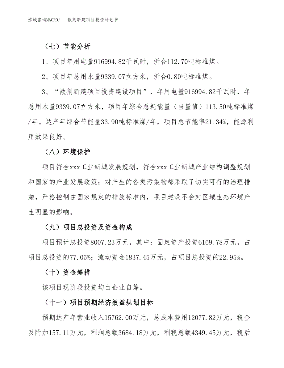 散剂新建项目投资计划书_第3页