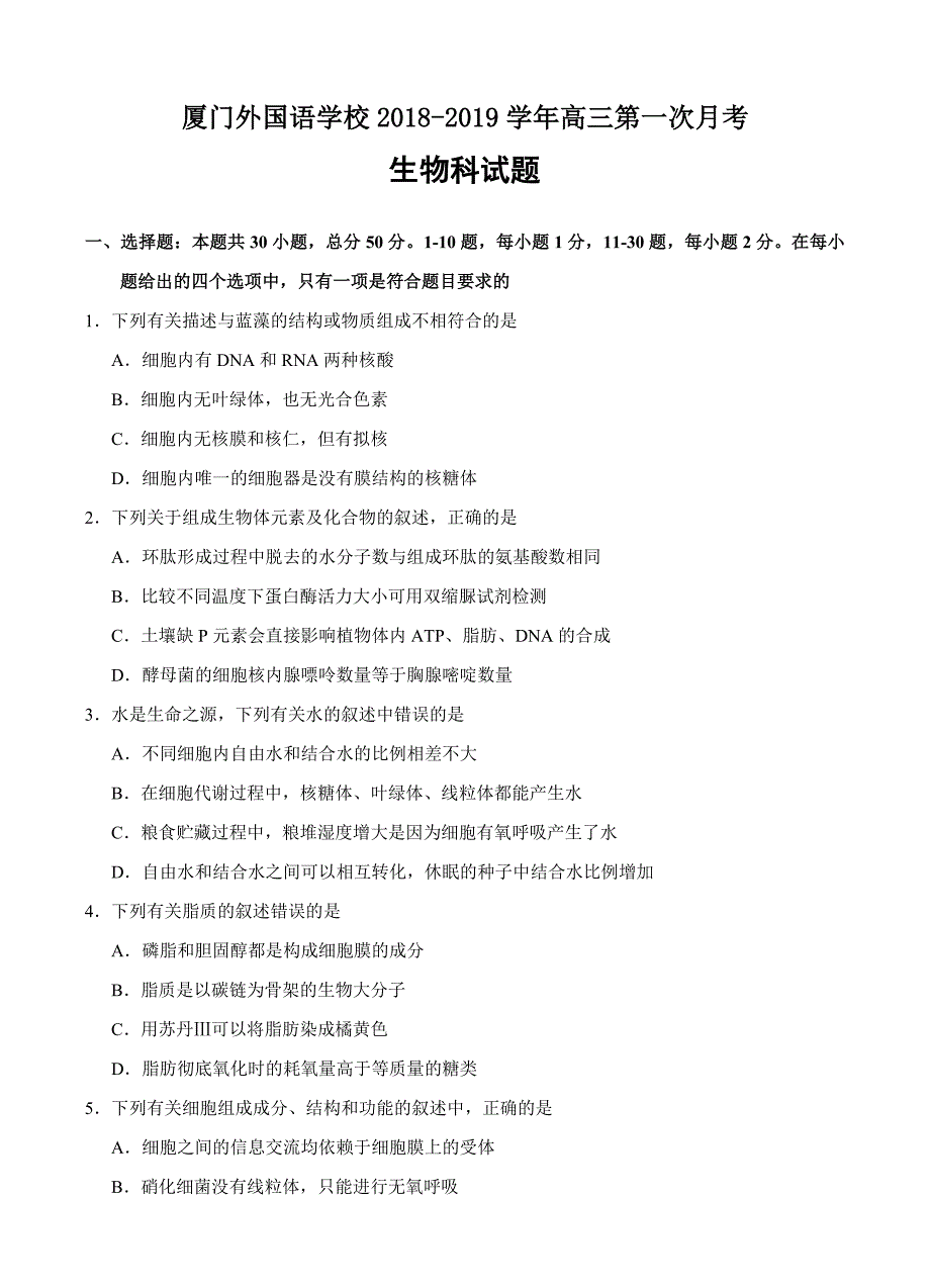 福建省2019届高三上学期第一次月考生物试卷含答案_第1页