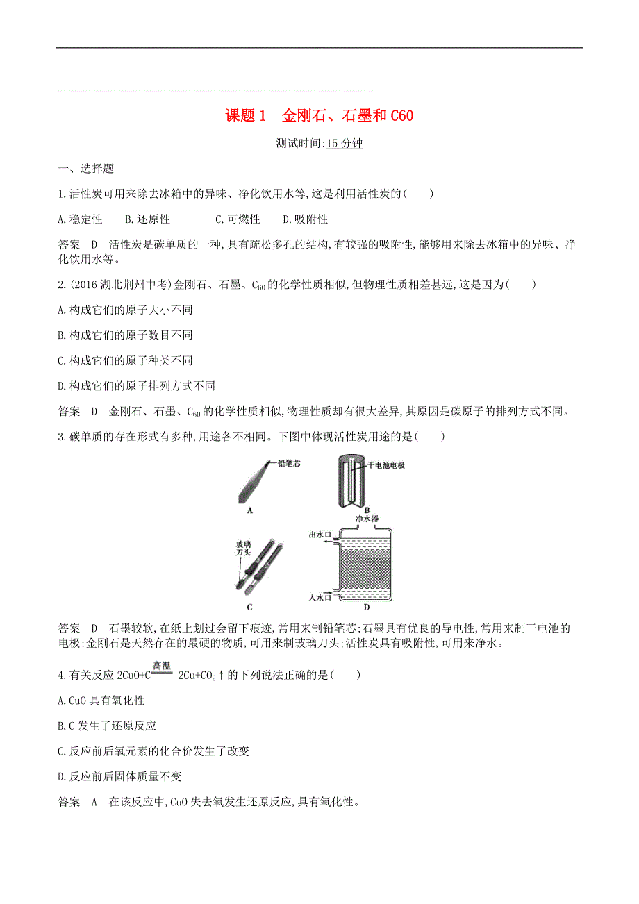 九年级化学上册第六单元碳和碳的氧化物课题1金刚石石墨和c60课时检测新版新人教版_第1页