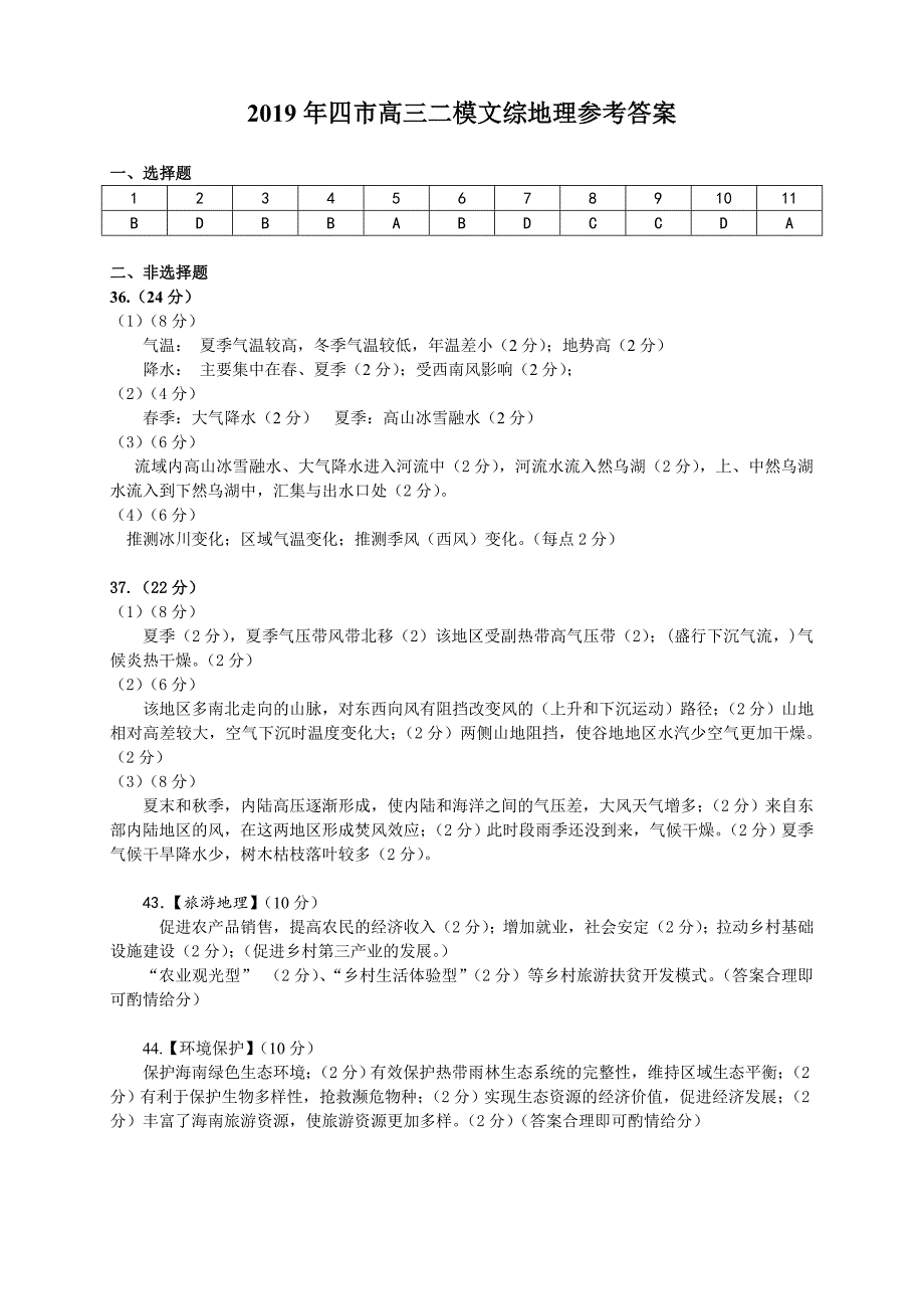 2019年三省四市二模地理参考答案_第1页