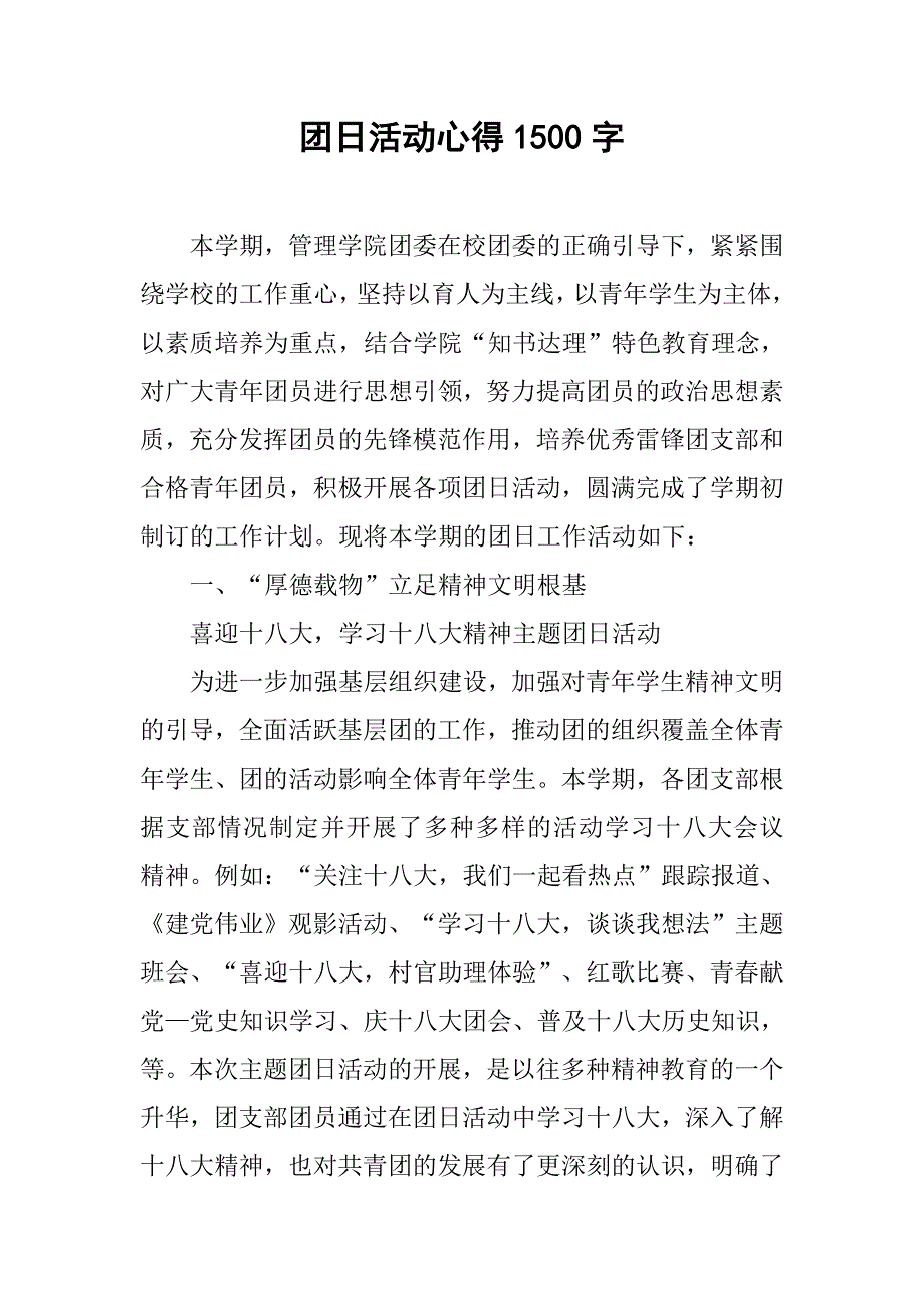 团日活动心得1500字.doc_第1页