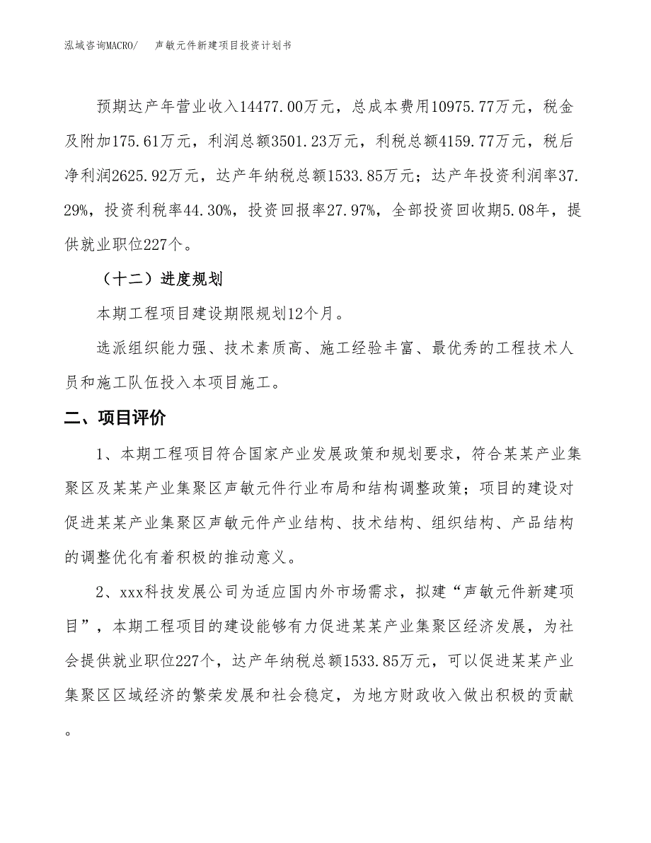 声敏元件新建项目投资计划书_第4页