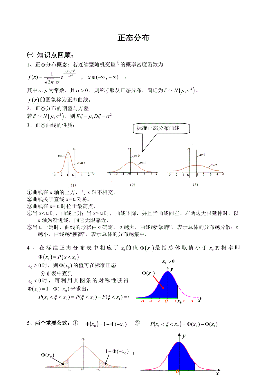 高二数学 正态分布练习题_第1页