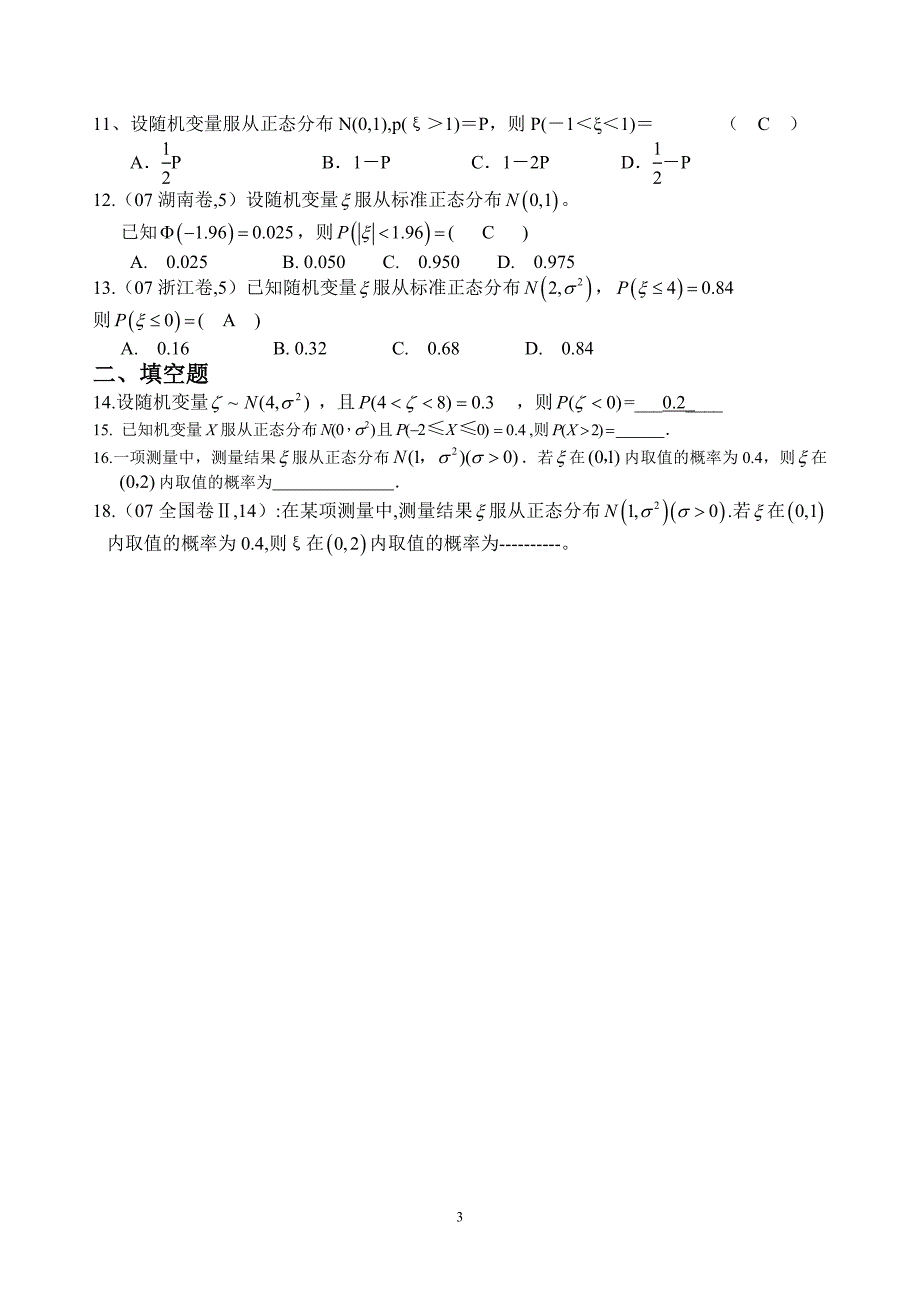 高二数学 正态分布练习题_第3页