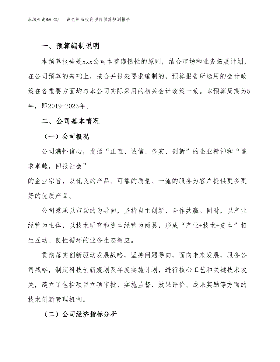 调色用品投资项目预算规划报告_第2页