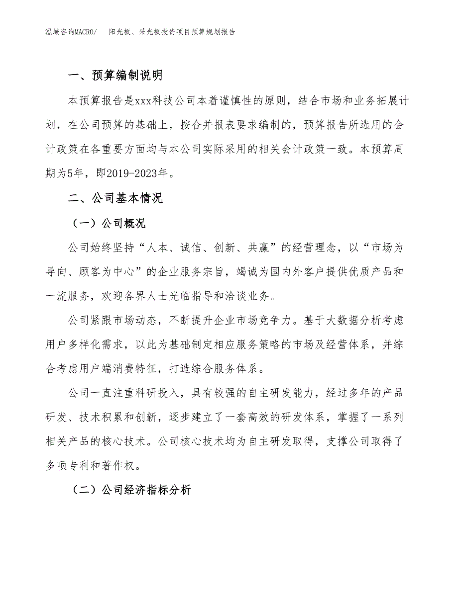 阳光板、采光板投资项目预算规划报告_第2页