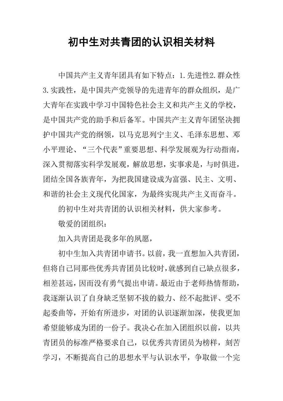 初中生对共青团的认识相关材料.doc_第1页