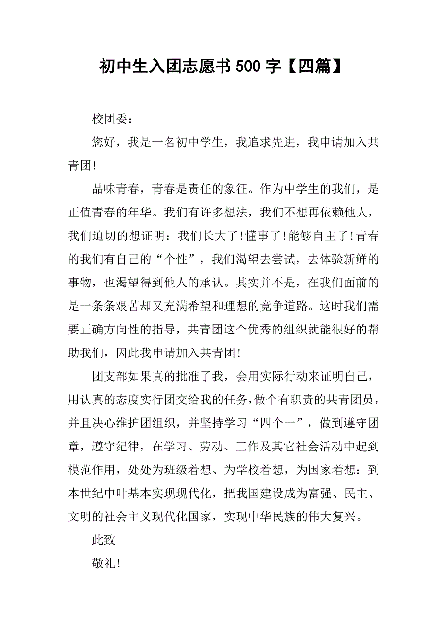 初中生入团志愿书500字【四篇】.doc_第1页