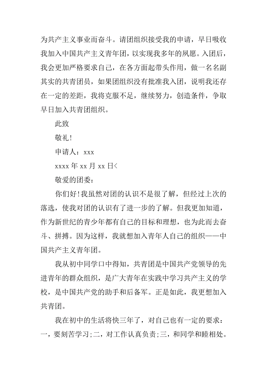 初中生入团志愿书500字【四篇】.doc_第3页