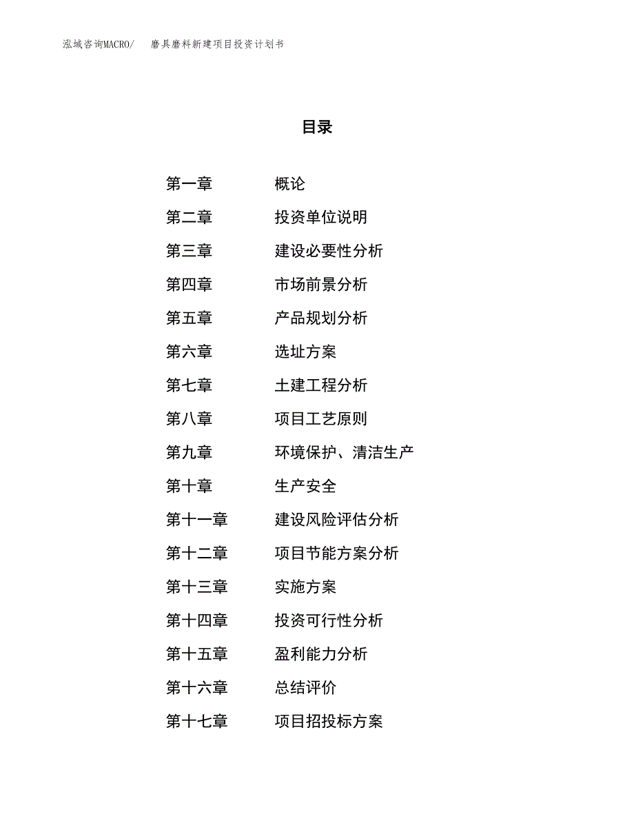 磨具磨料新建项目投资计划书_第1页