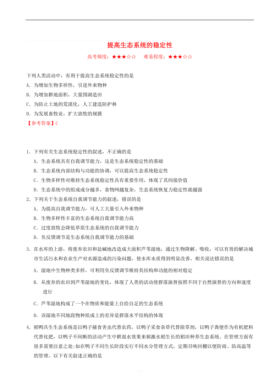 2018_2019学年高中生物每日一题提高生态系统的稳定性含解析新人教版高二必修_第1页