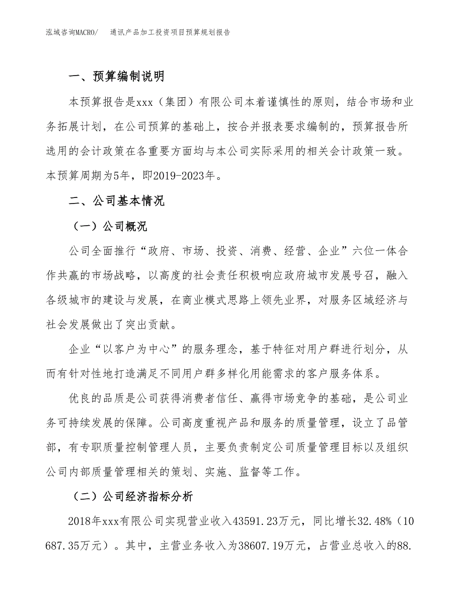 通讯产品加工投资项目预算规划报告_第2页