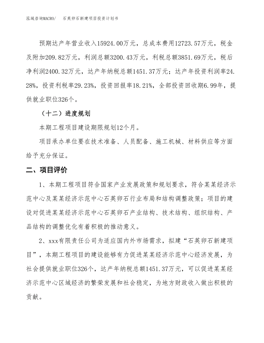 石英卵石新建项目投资计划书_第4页