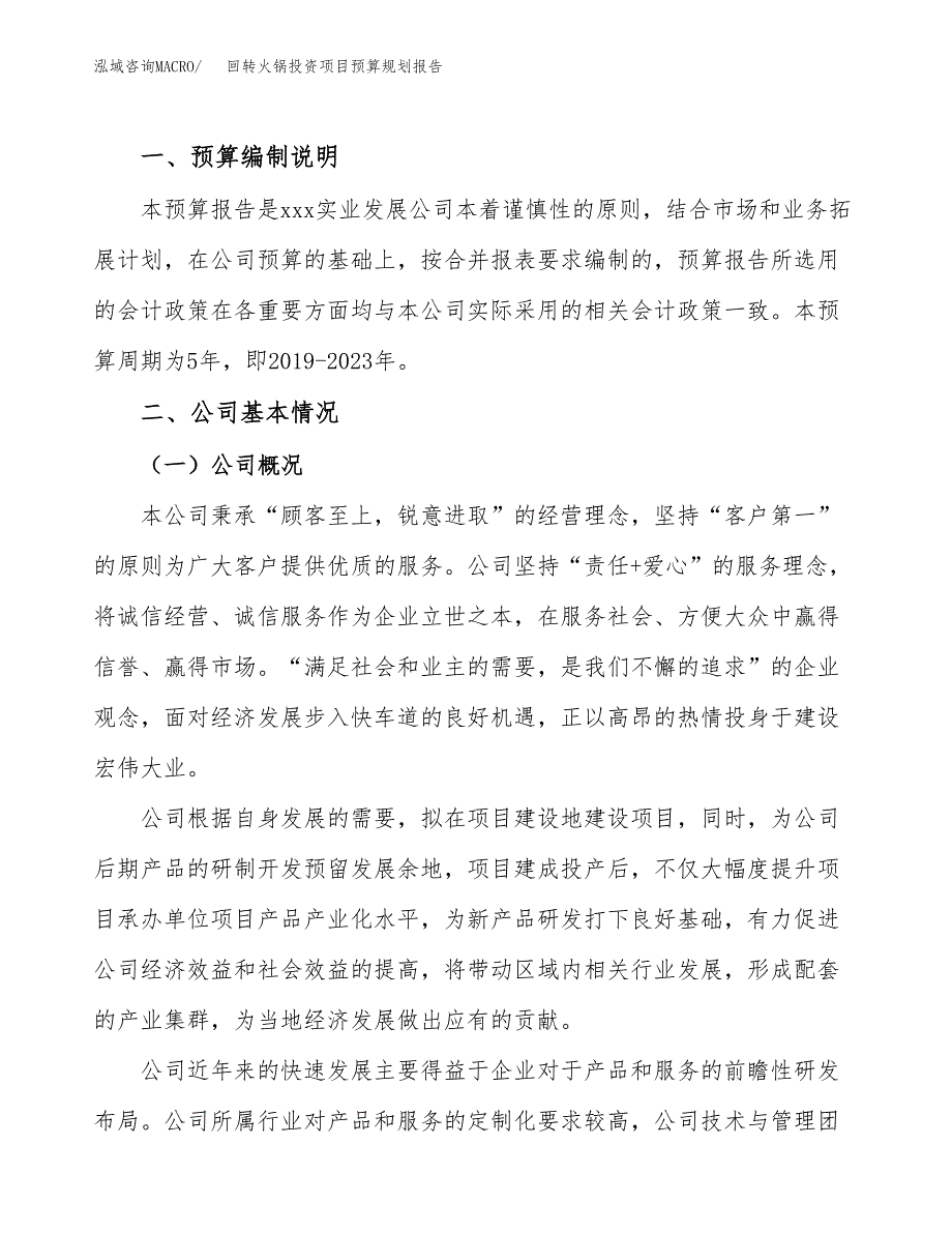 回转火锅投资项目预算规划报告_第2页