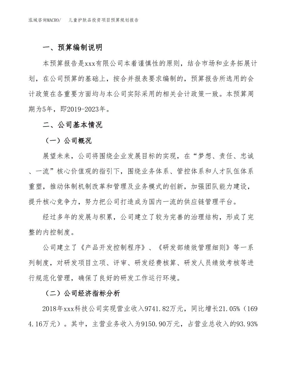 儿童护肤品投资项目预算规划报告_第2页