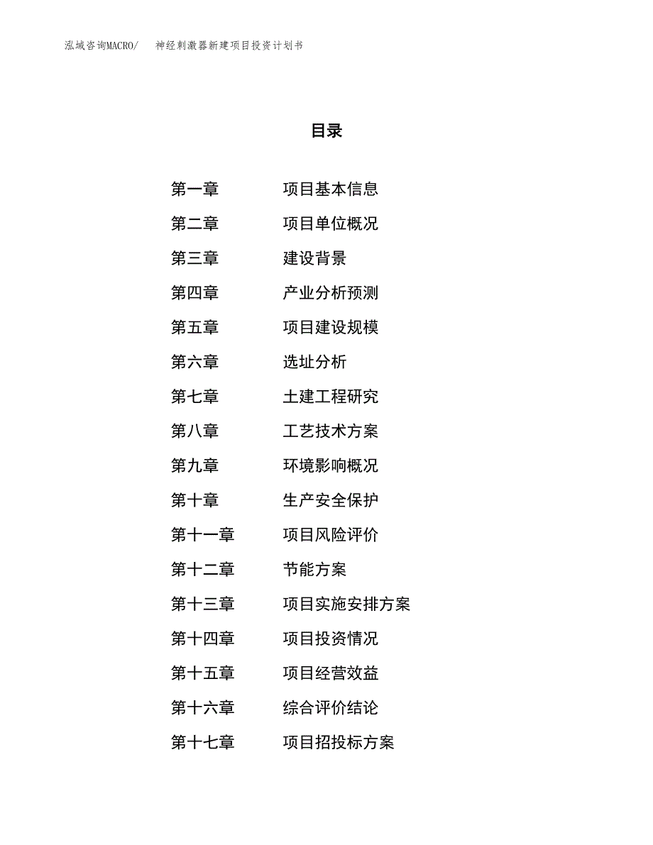 神经刺激器新建项目投资计划书_第1页