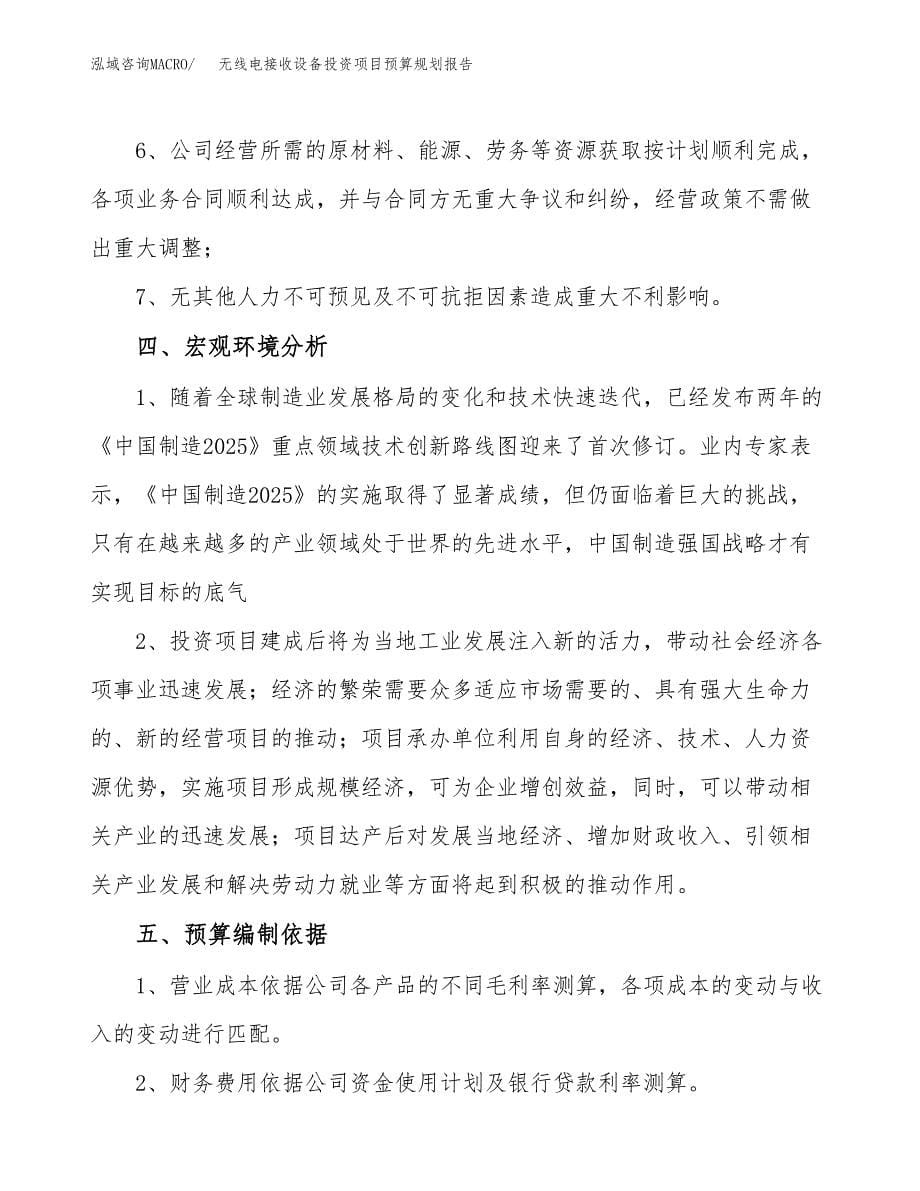 无线电接收设备投资项目预算规划报告_第5页