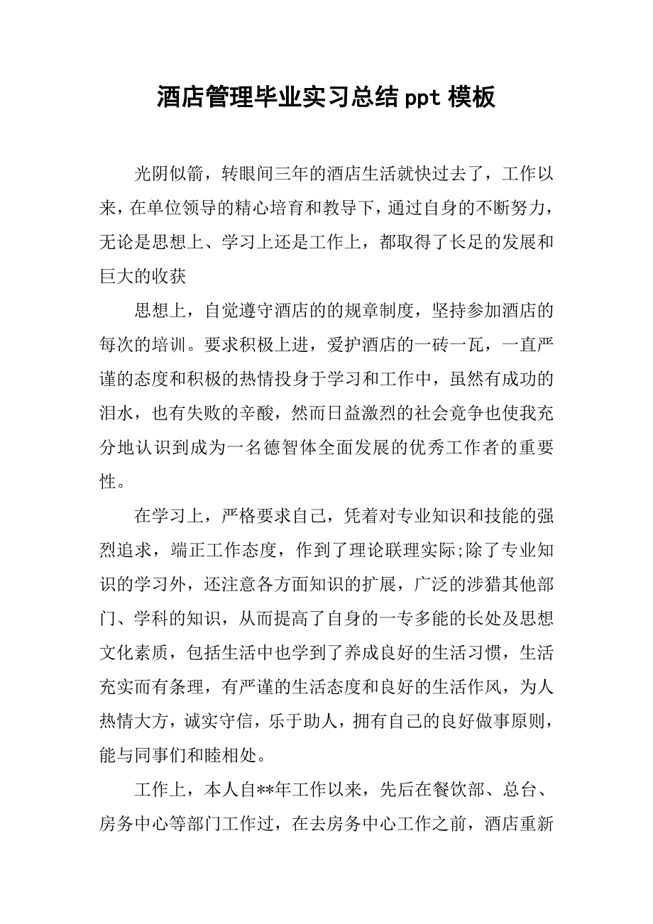 酒店管理毕业实习总结ppt模板.doc_第1页