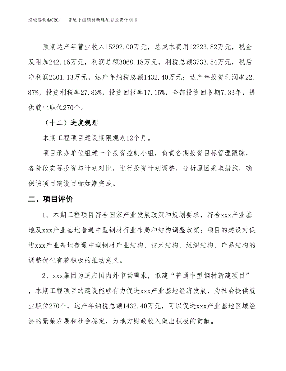 普通中型钢材新建项目投资计划书_第4页