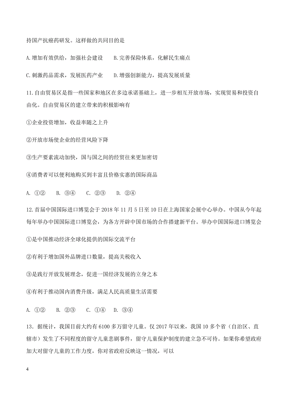 江苏省、前黄中学、等七校2019届高三阶段测试四政治试卷含答案_第4页