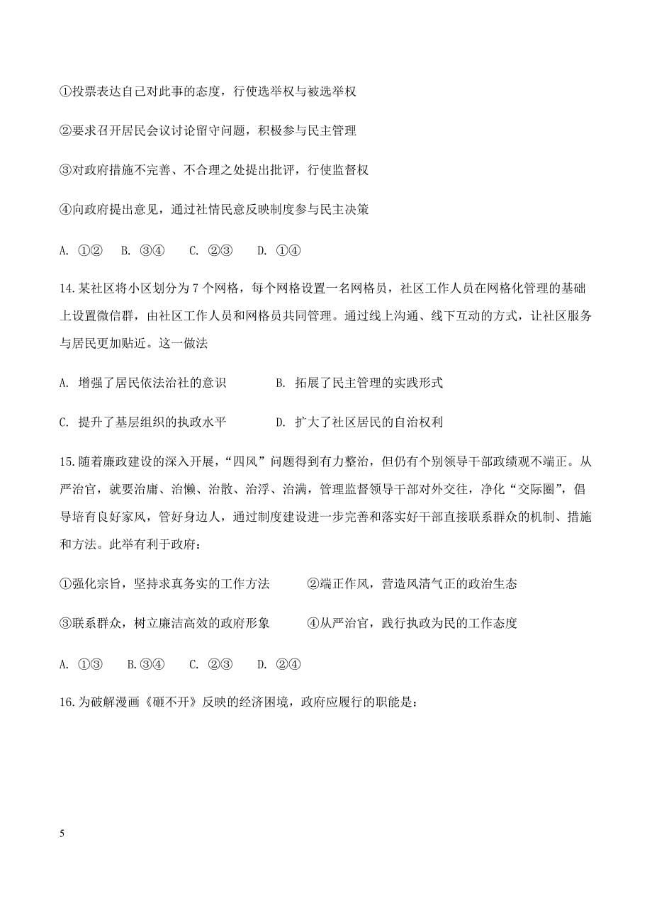 江苏省、前黄中学、等七校2019届高三阶段测试四政治试卷含答案_第5页