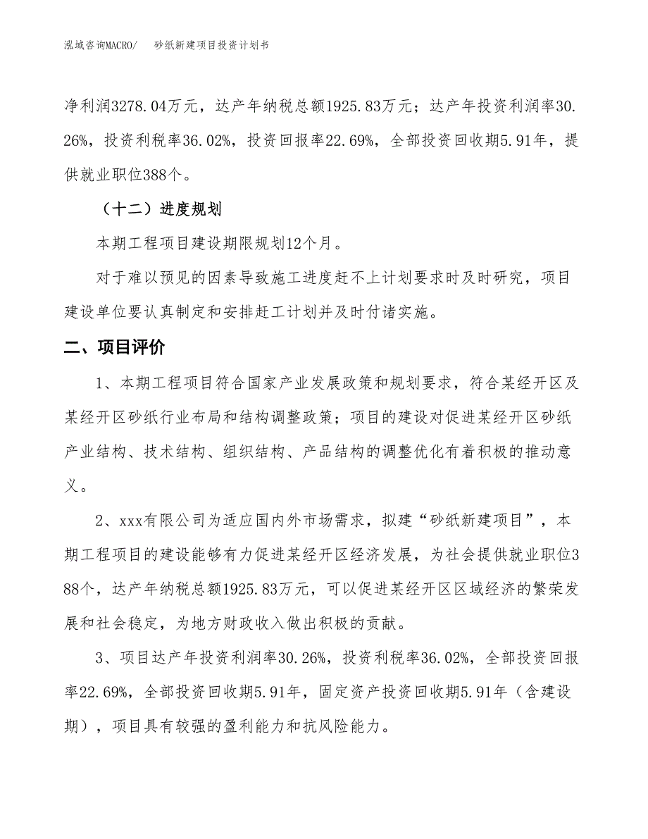 砂纸新建项目投资计划书_第4页