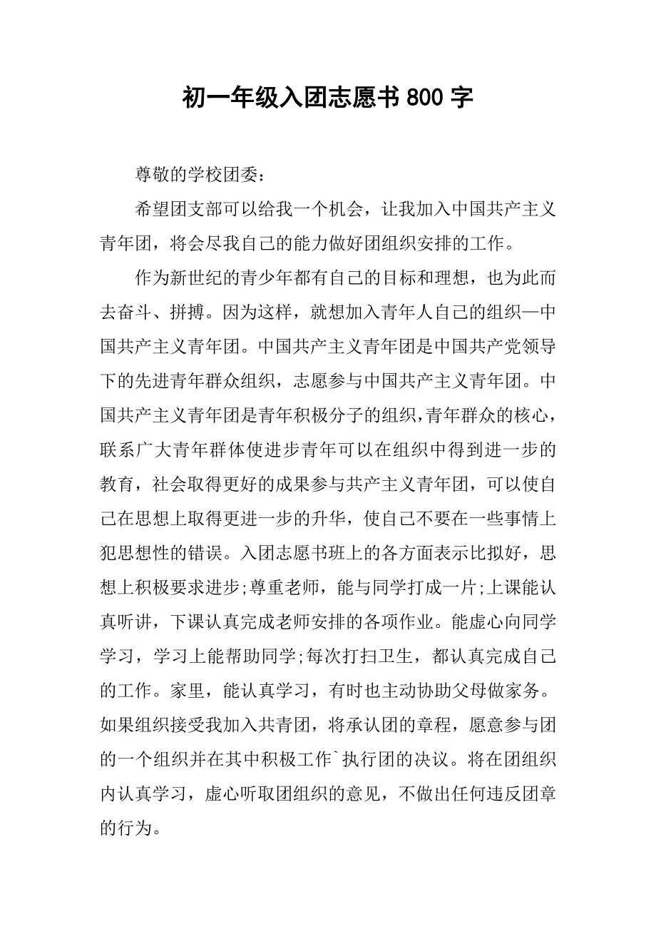 初一年级入团志愿书800字.doc_第1页