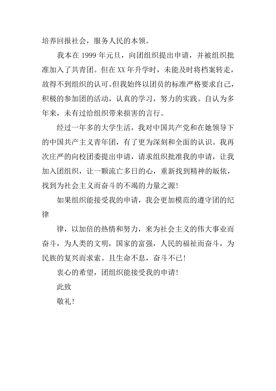 共青团入团申请书600字范例.doc_第3页