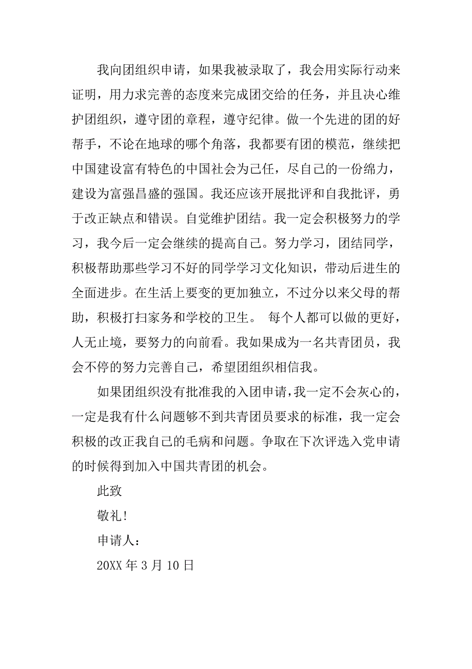 初一年级入团申请书500字标准.doc_第2页