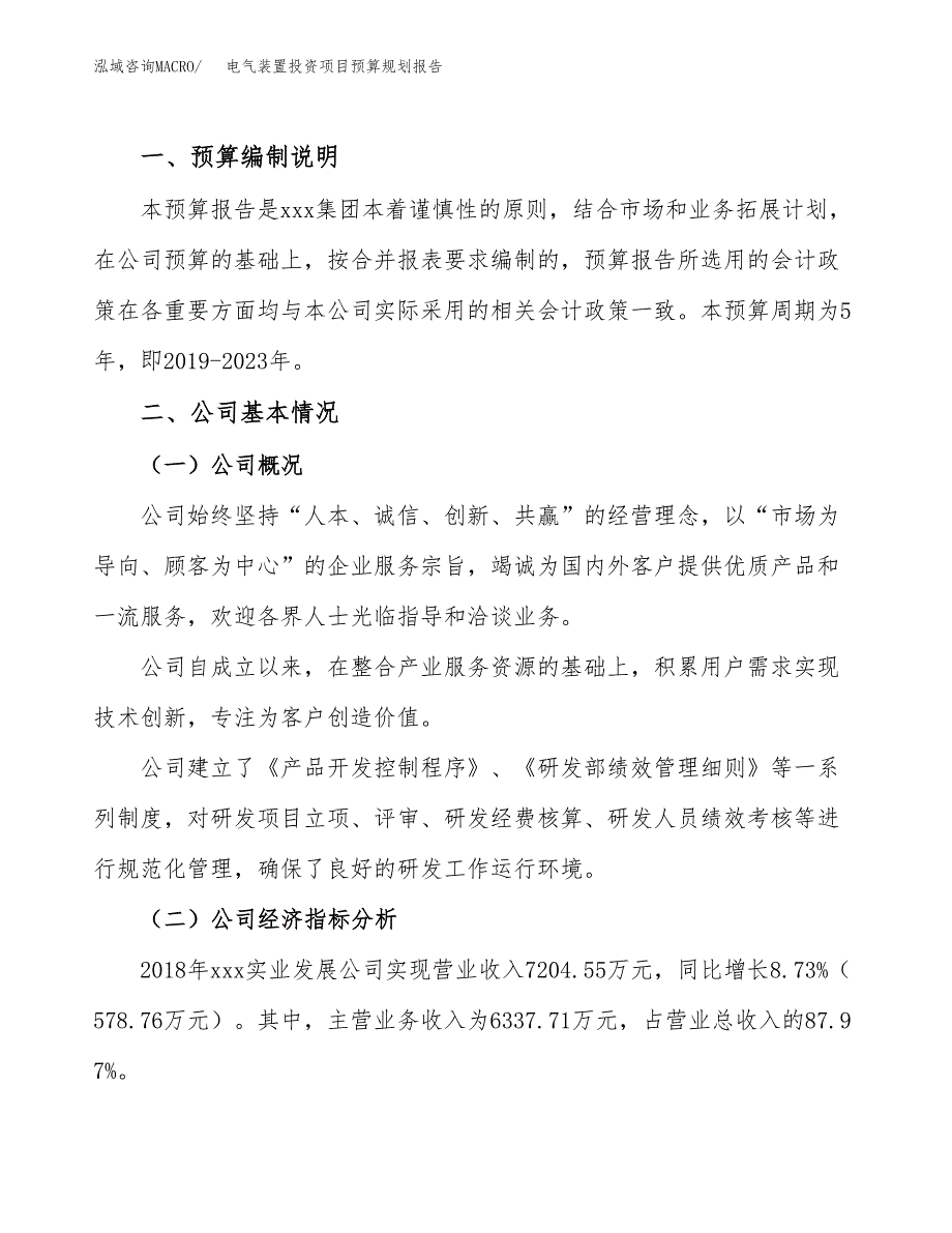 电气装置投资项目预算规划报告_第2页