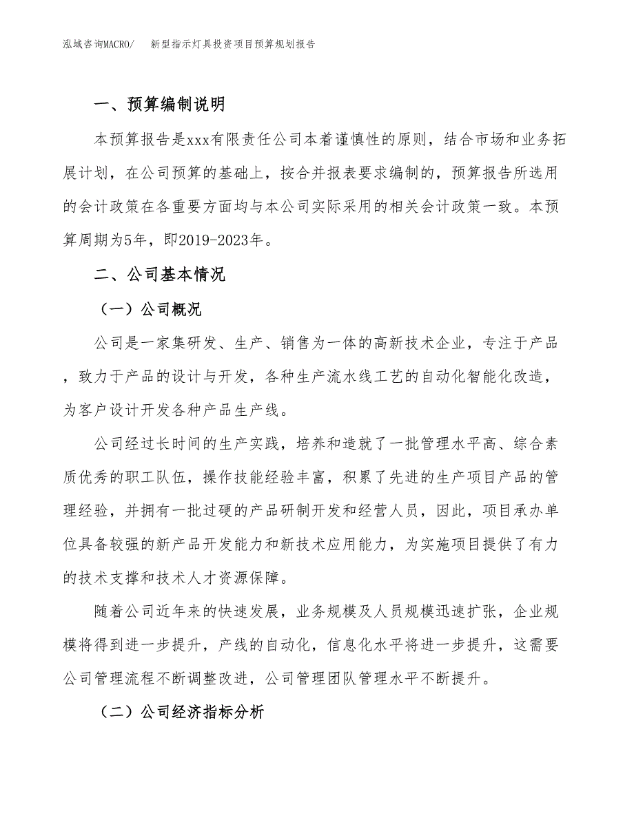 新型指示灯具投资项目预算规划报告_第2页