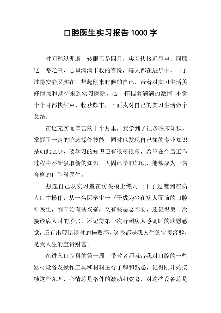 口腔医生实习报告1000字.doc_第1页