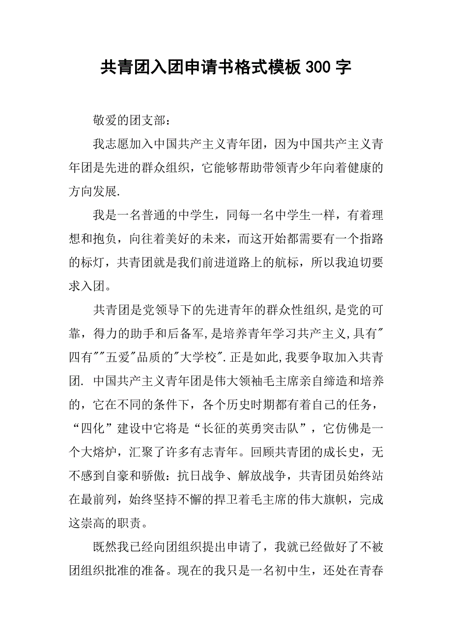 共青团入团申请书格式模板300字.doc_第1页