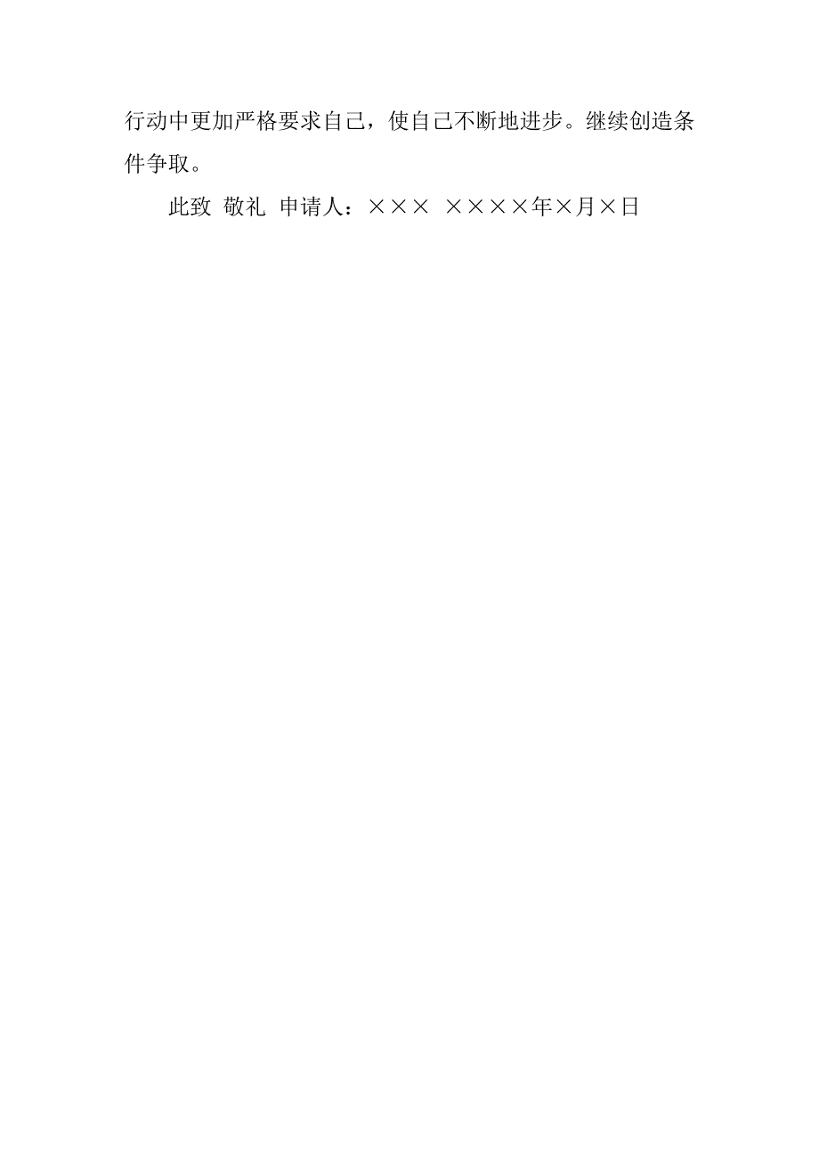 共青团入团申请书格式模板300字.doc_第4页