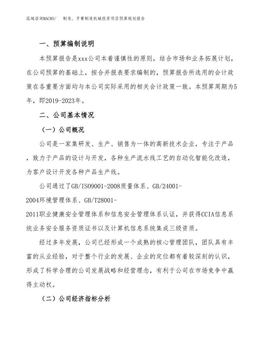 制皂、牙膏制造机械投资项目预算规划报告_第2页