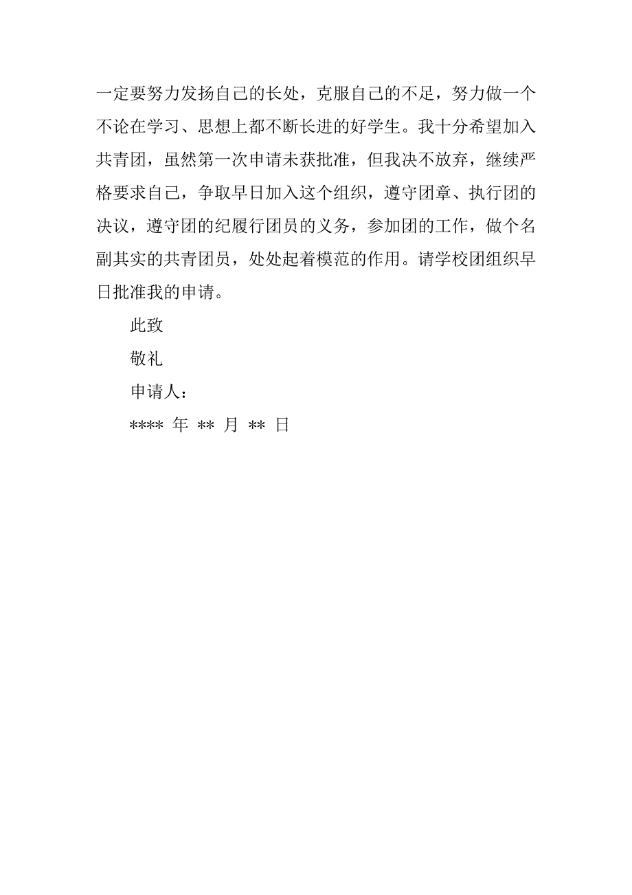 初三入团申请书300字典范.doc_第2页