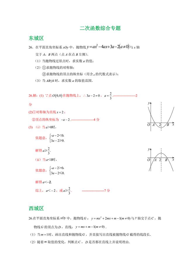 北京市各区2018届中考一模数学试卷精选汇编：二次函数综合（含答案）