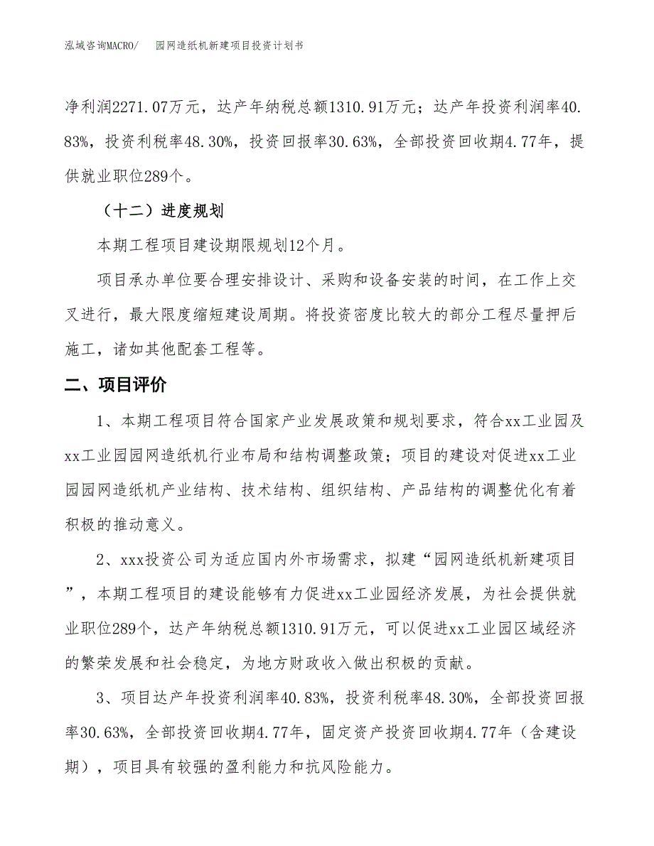 园网造纸机新建项目投资计划书_第4页