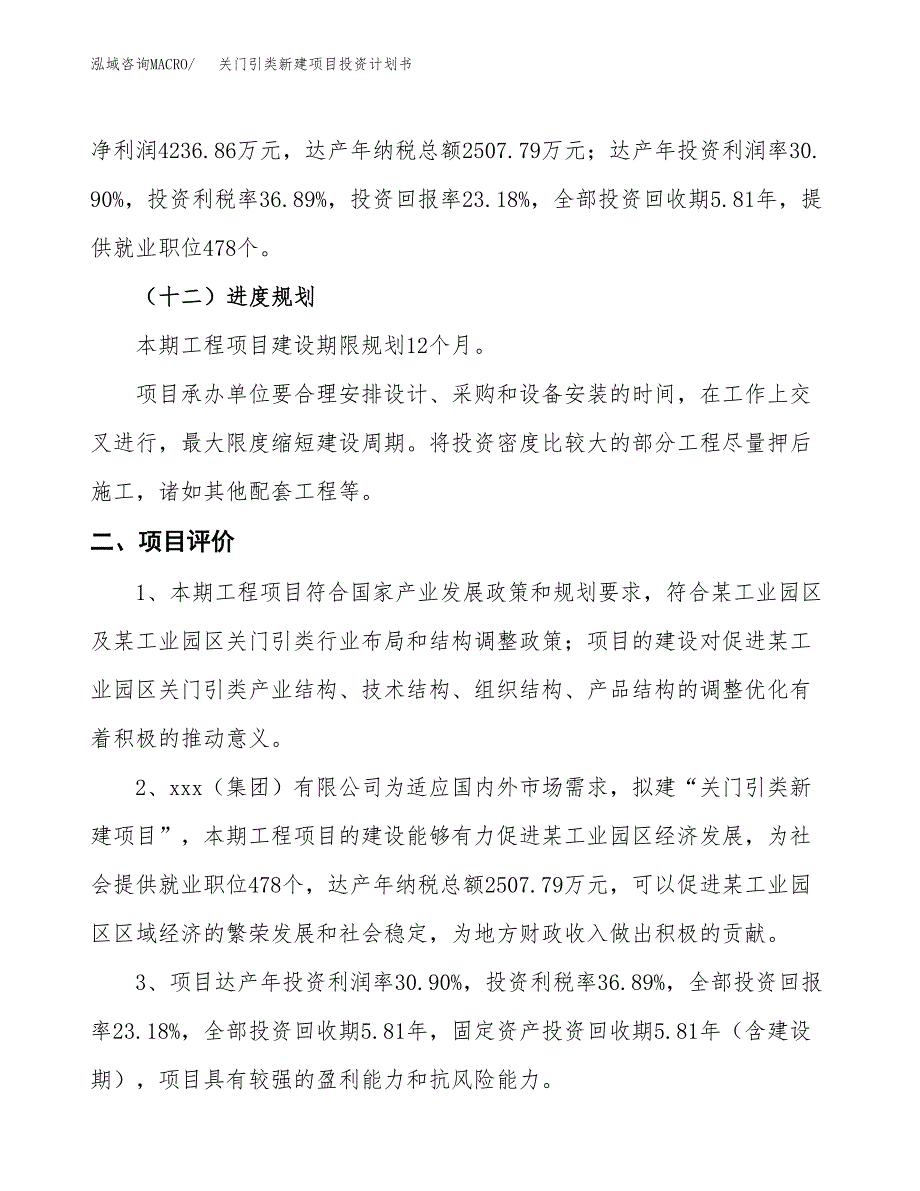 关门引类新建项目投资计划书_第4页