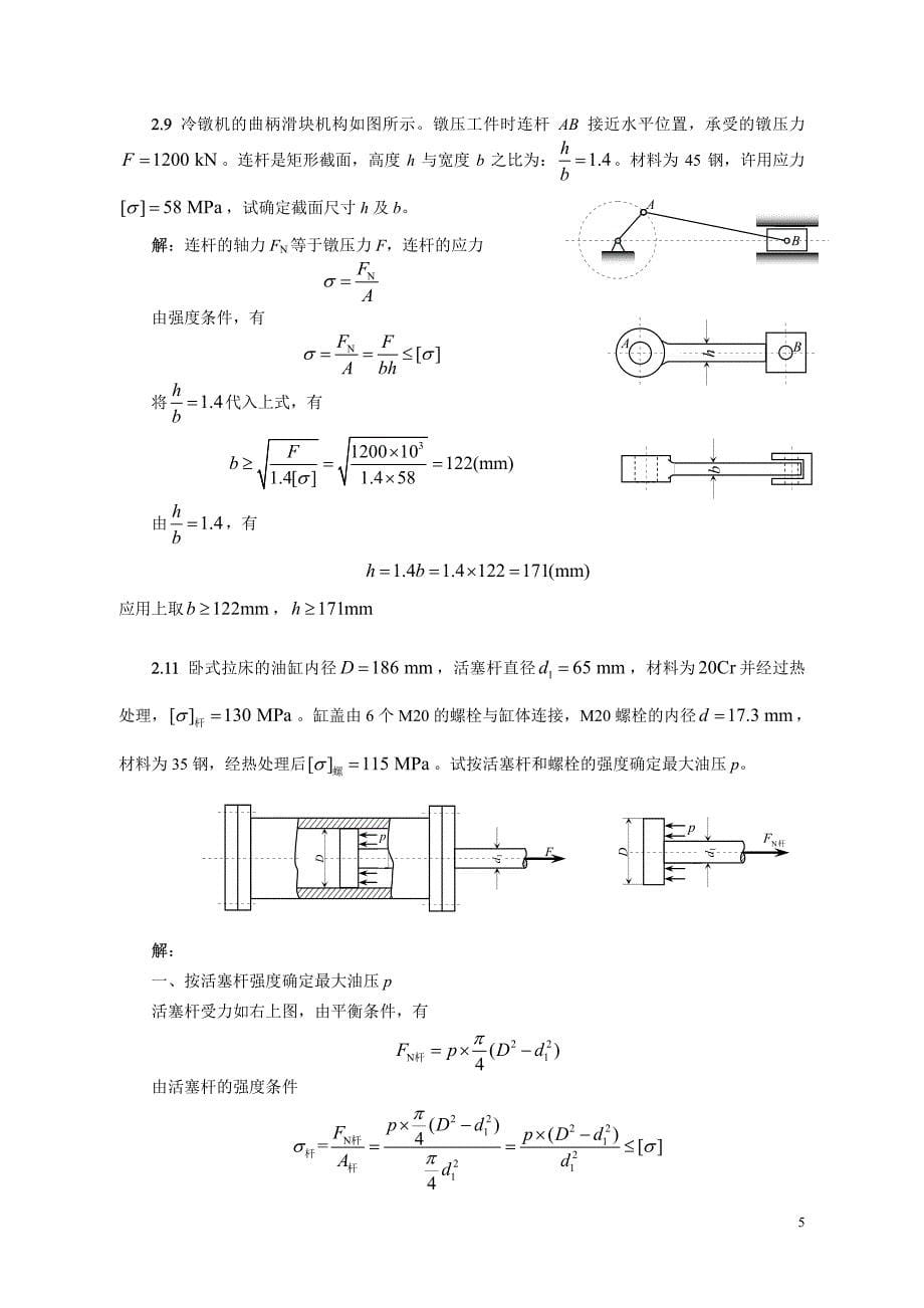 材料力学作业题解_第1-4章.pdf_第5页