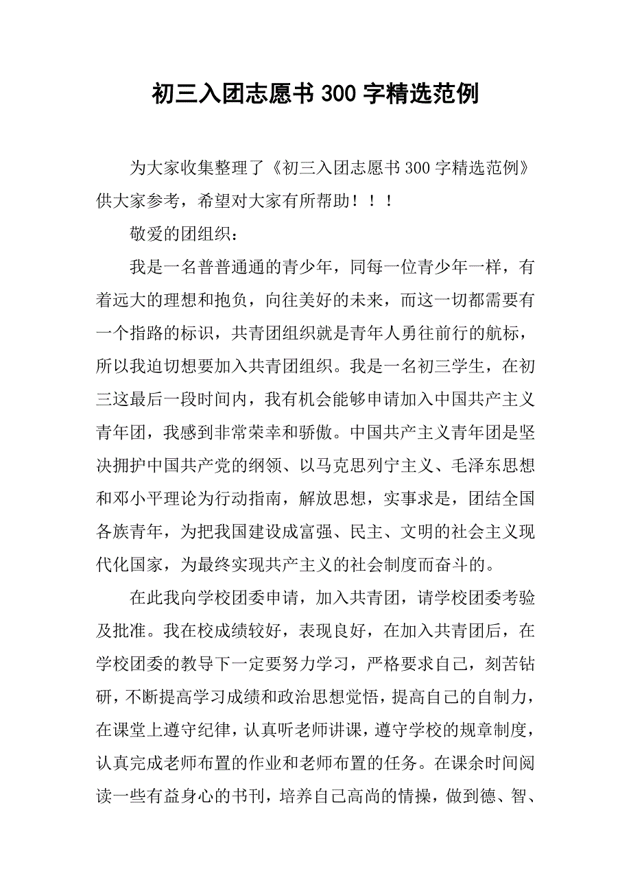 初三入团志愿书300字精选范例.doc_第1页