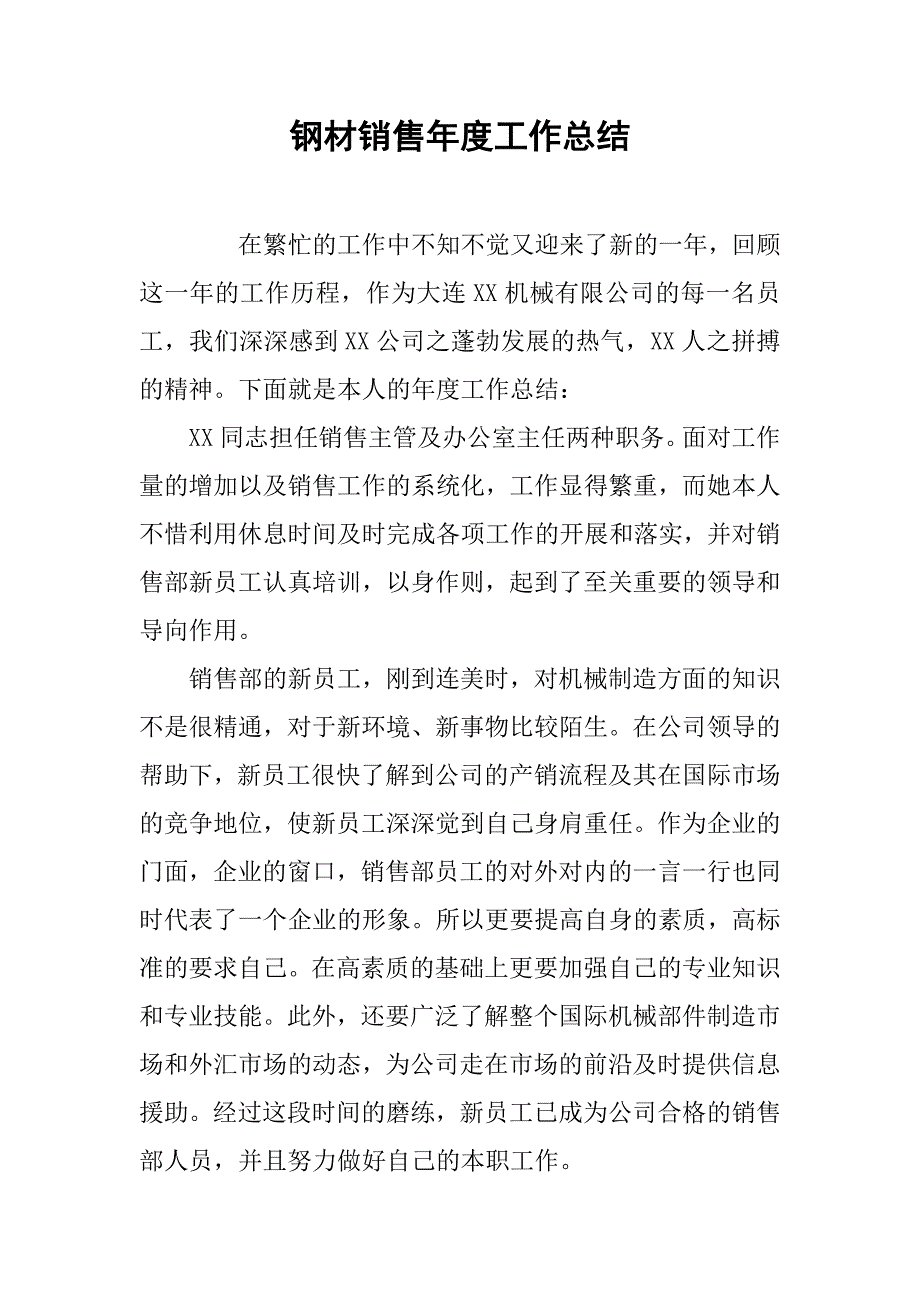 钢材销售年度工作总结.doc_第1页