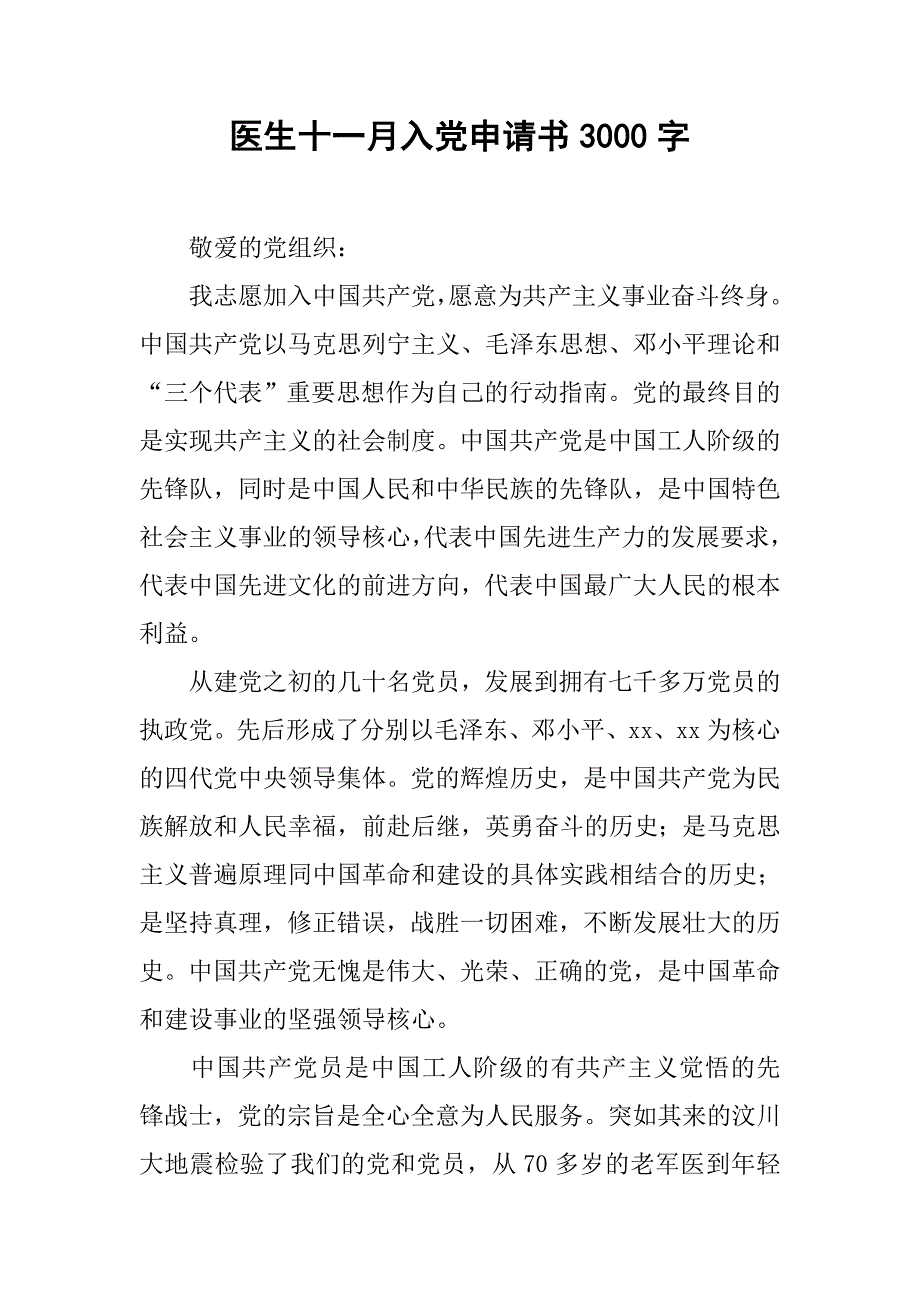 医生十一月入党申请书3000字.doc_第1页