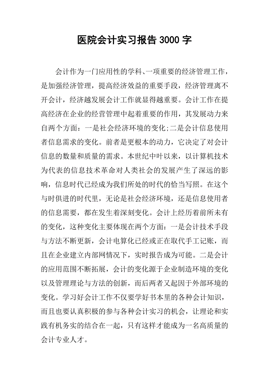 医院会计实习报告3000字.doc_第1页