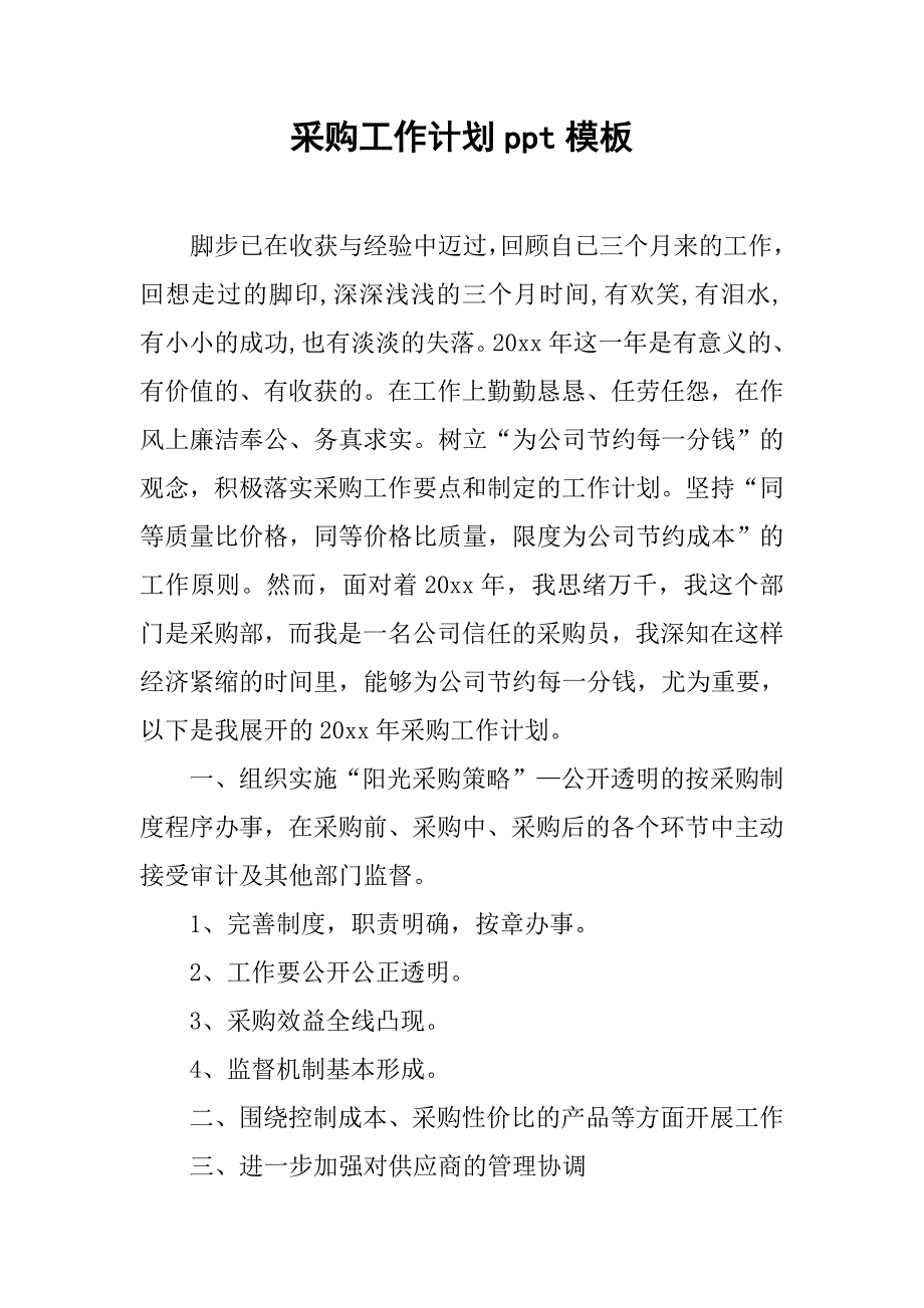 采购工作计划ppt模板.doc_第1页