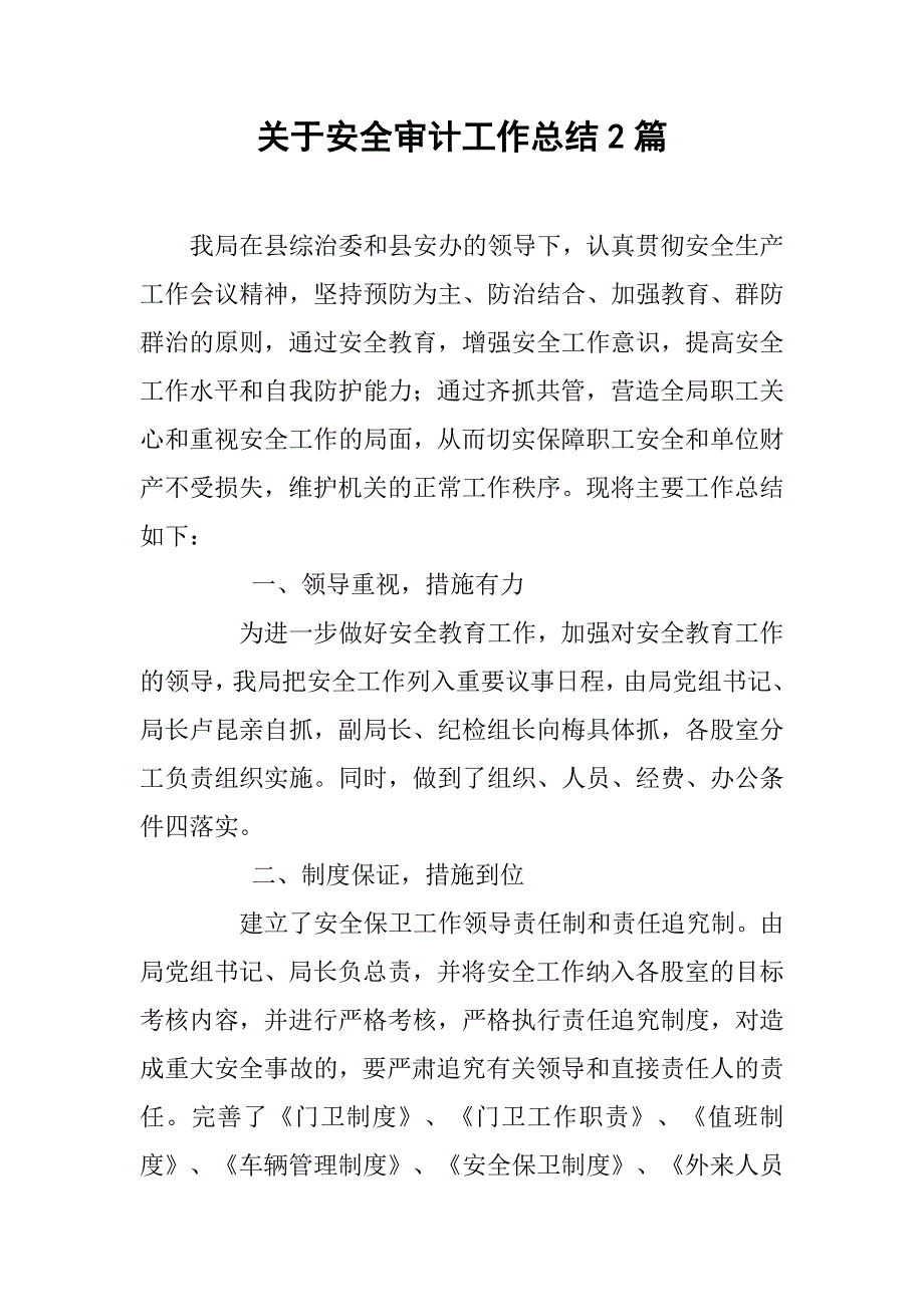 关于安全审计工作总结2篇.doc_第1页