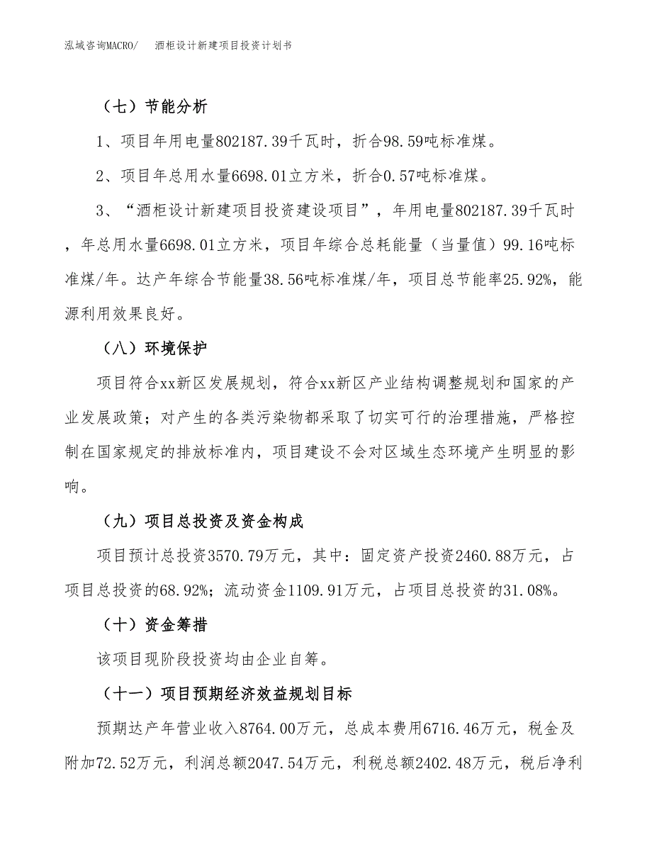 酒柜设计新建项目投资计划书_第3页