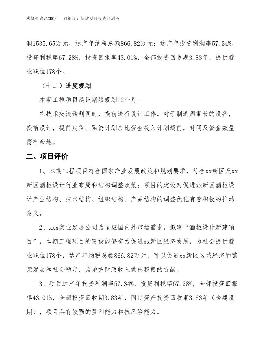 酒柜设计新建项目投资计划书_第4页